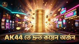 AK44 বোম্বিং ফিশিং এ কয়েন দ্রুত অর্জনের নিয়ম।