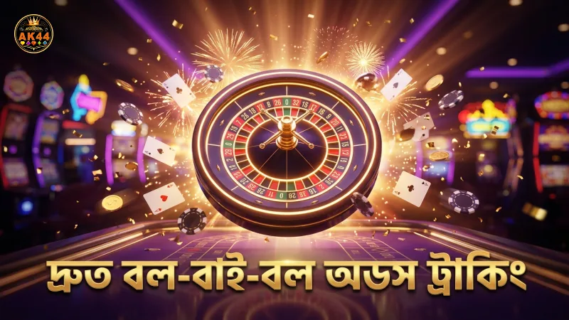 বল-বাই-বল অডস মনিটরিংয়ে দ্রুততা অপরিহার্য