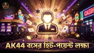 বসের হিট-পয়েন্ট বুঝে আঘাত করুন কার্যকরীভাবে AK44-এ