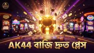 বাজি দ্রুত প্লেস করে AK44 এর সুবিধা নিন